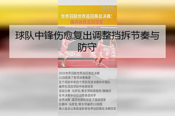 球队中锋伤愈复出调整挡拆节奏与防守