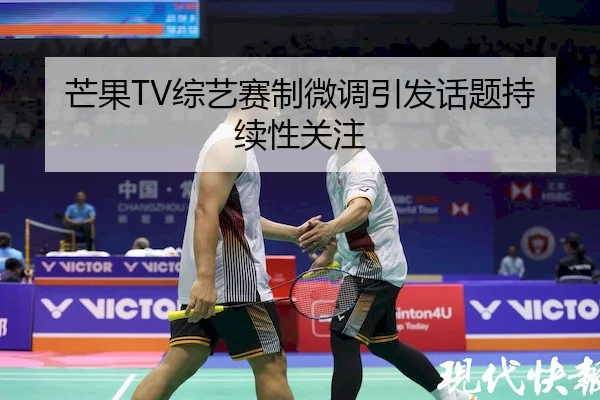 芒果TV综艺赛制微调引发话题持续性关注